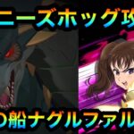 【グラクロ】魔獣ニーズホッグ攻略！死者の船ナグルファル1階！