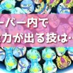 「最強は誰！？」フィーバー内で1番火力が出る技ってなに？？「妖怪ウォッチぷにぷに、ぷにぷに」（妖魔人）