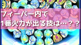 「最強は誰！？」フィーバー内で1番火力が出る技ってなに？？「妖怪ウォッチぷにぷに、ぷにぷに」（妖魔人）