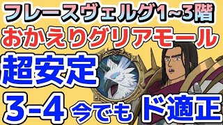 【グラクロ】フレースヴェルグ攻略 グリアモールで超安定！1-4も3-4もド適性!!倉庫番はもうおしまい