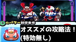 「裏ステージ1」特効無し・おすすめの攻略方法教えます！！「妖怪ウォッチぷにぷに、ぷにぷに」（輪廻過去編）