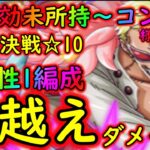 [トレクル]絆決戦ドフラミンゴ☆10 全部同じ手順の上たった1編成で全属性をサクサク周回! 特効未所持/1体所持/コンプ/最新フェス限なし/等様々な方へ! 数億出る周回編成![OPTC]