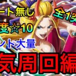 【トレクル】悪魔と蜘蛛 海賊同盟大乱戦 ☆10 全1攻略！本気周回編成！！全ギミック対応！！ #433 サポート無し