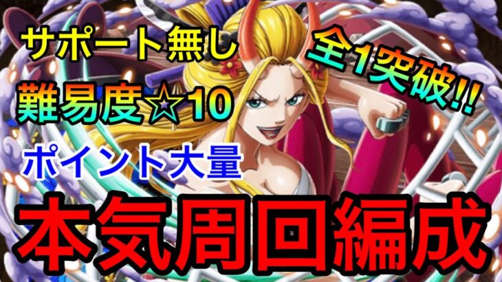 【トレクル】悪魔と蜘蛛 海賊同盟大乱戦 ☆10 全1攻略！本気周回編成！！全ギミック対応！！ #433 サポート無し