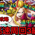 【トレクル】悪魔と蜘蛛 海賊同盟大乱戦 ☆10 全1攻略！道中飛ばし高速周回編成3パターン！！全ギミック対応！！ #435 サポート無し&あり