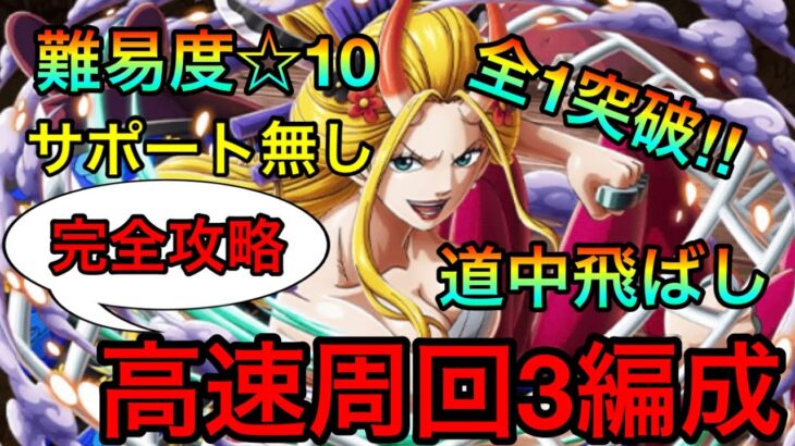 【トレクル】悪魔と蜘蛛 海賊同盟大乱戦 ☆10 全1攻略！道中飛ばし高速周回編成3パターン！！全ギミック対応！！ #435 サポート無し&あり