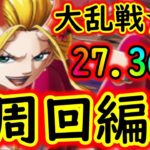 [トレクル]大乱戦! 激闘の悪魔と蜘蛛☆10 サポートなし27.36倍編成で一旦立ち回りチェック[OPTC]