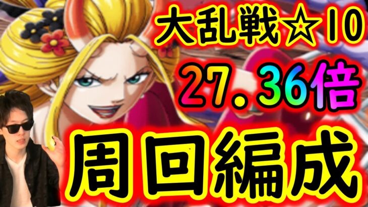 [トレクル]大乱戦! 激闘の悪魔と蜘蛛☆10 サポートなし27.36倍編成で一旦立ち回りチェック[OPTC]