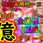 [トレクル]絆決戦ドフラミンゴ☆10 約5億火力! 全部同じ手順の上たった1編成で全属性をサクサク周回! 特効未所持/1体所持/コンプ/等様々な方へ! 周回編成![OPTC]