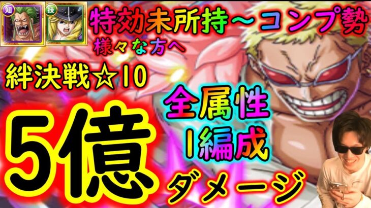 [トレクル]絆決戦ドフラミンゴ☆10 約5億火力! 全部同じ手順の上たった1編成で全属性をサクサク周回! 特効未所持/1体所持/コンプ/等様々な方へ! 周回編成![OPTC]