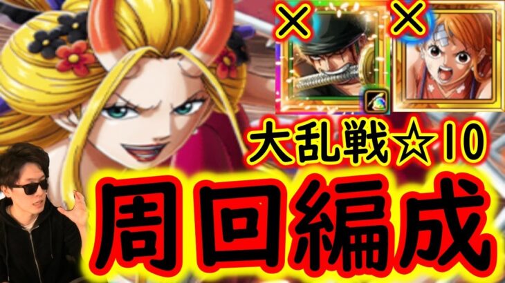 [トレクル]大乱戦! 激闘の悪魔と蜘蛛☆10新ナミや亡者ゾロ等なし周回編成 [OPTC]