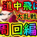 [トレクル]大乱戦! 激闘の悪魔と蜘蛛☆10新ナミ等なし道中飛ばし周回編成 [OPTC]