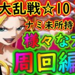 [トレクル]大乱戦! 激闘の悪魔と蜘蛛☆10周回編成! ナミ以外いくつか所持されてる様々な方へ [OPTC]