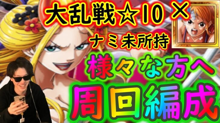 [トレクル]大乱戦! 激闘の悪魔と蜘蛛☆10周回編成! ナミ以外いくつか所持されてる様々な方へ [OPTC]