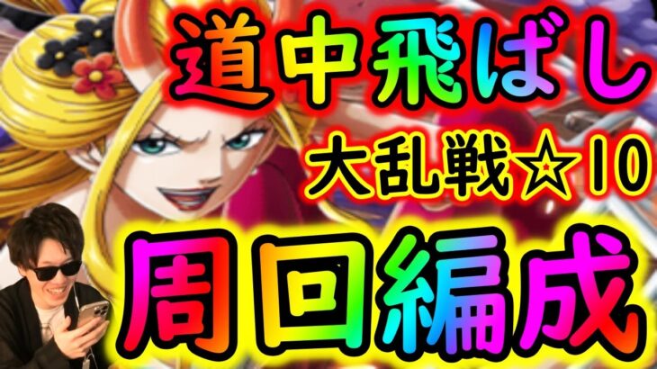 [トレクル]大乱戦! 激闘の悪魔と蜘蛛☆10新ナミ等なし道中飛ばし周回編成 [OPTC]