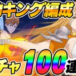 【グラクロ生放送】最後に100連ガチャ！聖物キング使って生放送！雑談しながらプレイ　七つの大罪 光と闇の交戦【七つの大罪】