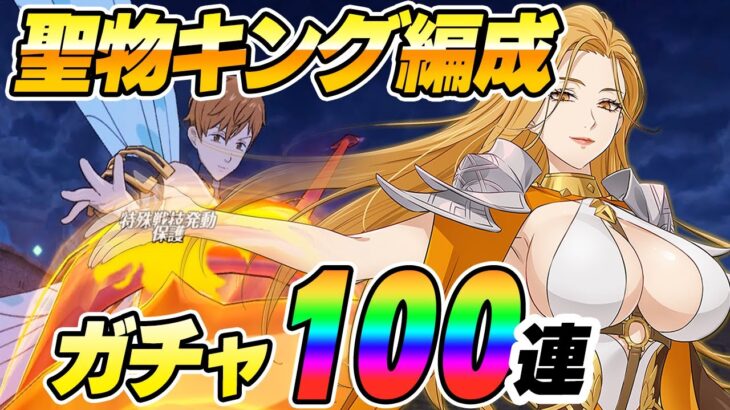 【グラクロ生放送】最後に100連ガチャ！聖物キング使って生放送！雑談しながらプレイ　七つの大罪 光と闇の交戦【七つの大罪】