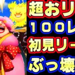 新超フェスおリン100レべフルブ初見リーグが最強すぎた！【バウンティラッシュ】