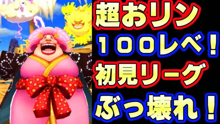 新超フェスおリン100レべフルブ初見リーグが最強すぎた！【バウンティラッシュ】