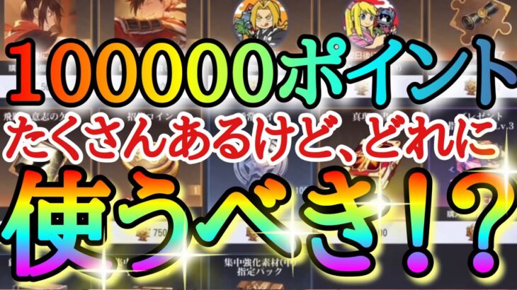 【ハガモバ】100000ポイントどれに使うべき！？「世界最速超絶バグを最も簡単な手直しで不公平なく対応！？」＆おまけ新春記念スペシャルコインガチャ！！【迎春の演武】【鋼の錬金術師モバイル】