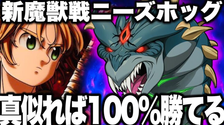 新魔獣戦ニーズホッグ　真似れば誰でも100％勝てる！簡単攻略クリアパーティ紹介　1層攻略　魔神族聖物作れる！【グラクロ】【七つの大罪〜グランドクロス】