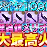 【グラクロ】ダイヤ100個使って理論値の煉獄メリオダス爆誕wwwwゲーム内最大最高火力!!!!! ／ 喧嘩祭り(上級)【七つの大罪】