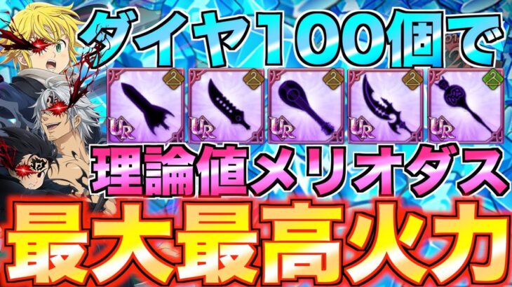 【グラクロ】ダイヤ100個使って理論値の煉獄メリオダス爆誕wwwwゲーム内最大最高火力!!!!! ／ 喧嘩祭り(上級)【七つの大罪】