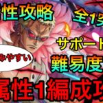 【トレクル】絆決戦ドフラミンゴ☆10全属性全1攻略！組みやすい全属性1編成！！ #452 サポート無し