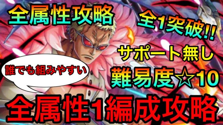 【トレクル】絆決戦ドフラミンゴ☆10全属性全1攻略！組みやすい全属性1編成！！ #452 サポート無し