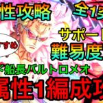 【トレクル】絆決戦ドフラミンゴ☆10全属性全1攻略！フレンド船長バルトロメオ全属性1編成！！無課金おすすめ編成！ #456 サポート無し