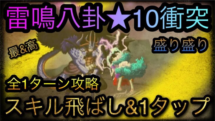 雷鳴八卦★10衝突！カメ盛り盛り！全1ターン攻略！スキル飛ばし&1タップ！［OPTC］［トレクル］［ONE PIECE　Treasure　Cruise］［원피스 트레져 크루즈］［ワンピース］