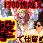 [トレクル]絆決戦ドフラミンゴ☆10の4桁億体力をロマン砲でワンパン撃墜させる!! [OPTC]