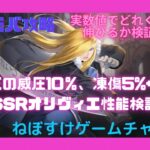 【ハガモバ】オリヴィエ特性、奥義の検証！特性は10%+5%+5%=20%になるよ！【鋼の錬金術師モバイル】