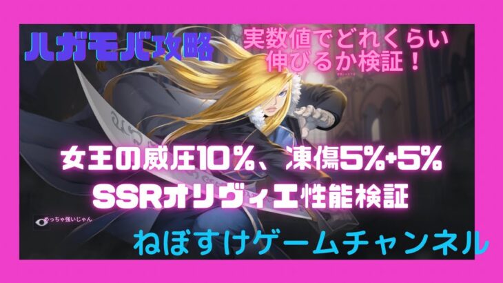 【ハガモバ】オリヴィエ特性、奥義の検証！特性は10%+5%+5%=20%になるよ！【鋼の錬金術師モバイル】