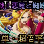 海賊同盟大乱戦！悪魔と蜘蛛★10！超簡単・超倍率攻略！［OPTC］［トレクル］［ONE PIECE　Treasure　Cruise］［원피스 트레져 크루즈］［ワンピース］