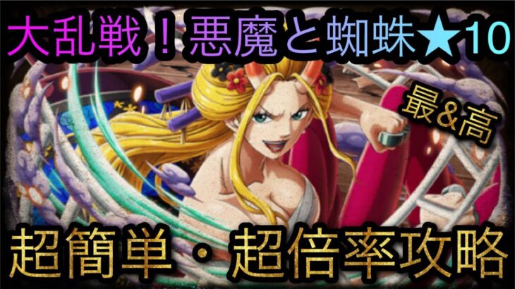 海賊同盟大乱戦！悪魔と蜘蛛★10！超簡単・超倍率攻略！［OPTC］［トレクル］［ONE PIECE　Treasure　Cruise］［원피스 트레져 크루즈］［ワンピース］