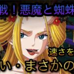 海賊同盟大乱戦！悪魔と蜘蛛★10！超速い・まさかの攻略！［OPTC］［トレクル］［ONE PIECE　Treasure　Cruise］［원피스 트레져 크루즈］［ワンピース］