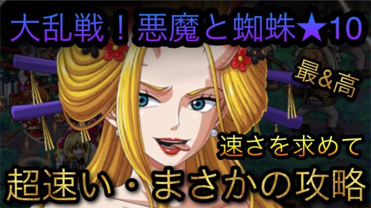 海賊同盟大乱戦！悪魔と蜘蛛★10！超速い・まさかの攻略！［OPTC］［トレクル］［ONE PIECE　Treasure　Cruise］［원피스 트레져 크루즈］［ワンピース］