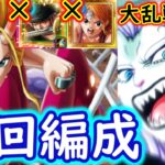 [トレクル]大乱戦! 激闘の悪魔と蜘蛛☆10新ナミなしVSヤマト周回編成 [OPTC]