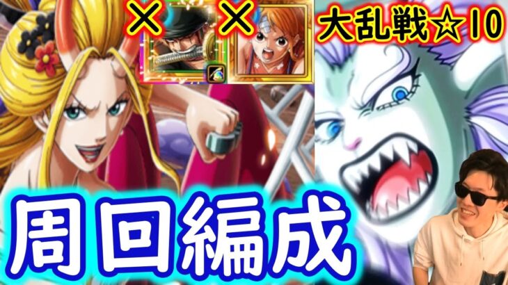 [トレクル]大乱戦! 激闘の悪魔と蜘蛛☆10新ナミなしVSヤマト周回編成 [OPTC]