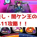 「ぬらり無し」漢方無し・闇ケン王のみでレベル11攻略してみた！！「妖怪ウォッチぷにぷに、ぷにぷに」（妖魔人）