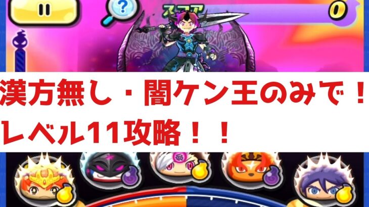 「ぬらり無し」漢方無し・闇ケン王のみでレベル11攻略してみた！！「妖怪ウォッチぷにぷに、ぷにぷに」（妖魔人）