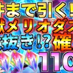 【グラクロ】天井いって煉獄メリオダス確定！！フェスガチャ110連引いたら3枚抜き!!!!?【七つの大罪】