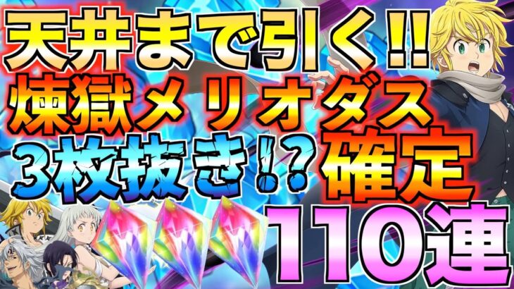 【グラクロ】天井いって煉獄メリオダス確定！！フェスガチャ110連引いたら3枚抜き!!!!?【七つの大罪】