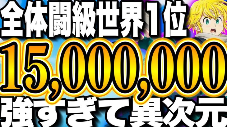 全体闘級世界1位1500万…実際に戦ってみたら異次元の強さでした… 闘級40万以上⁉︎強すぎて引退レベル…【グラクロ】【七つの大罪〜グランドクロス】