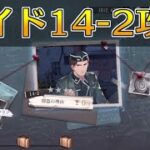 【ハガモバ】サイドストーリー14-2攻略！★3クリア｜鋼の錬金術師モバイル