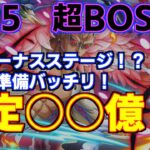 【絆決戦☆15】超BOSS攻略編成！絶対に〇〇億以上出てしまうパーティ！VSドフラミンゴ｜ONE PIECE Treasure Cruise｜OPTC｜航海王｜海賊【トレクル】