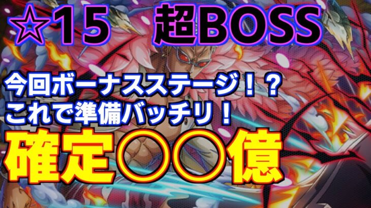 【絆決戦☆15】超BOSS攻略編成！絶対に〇〇億以上出てしまうパーティ！VSドフラミンゴ｜ONE PIECE Treasure Cruise｜OPTC｜航海王｜海賊【トレクル】