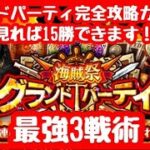 【グランドパーティ】これを見れば15勝できます！！グランドパーティ完全攻略！！必勝３戦術！！【海賊祭】【GP】【OPTC】【トレクル】【Grandparty】