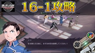 【ハガモバ】ストーリー16-1攻略｜鋼の錬金術師モバイル